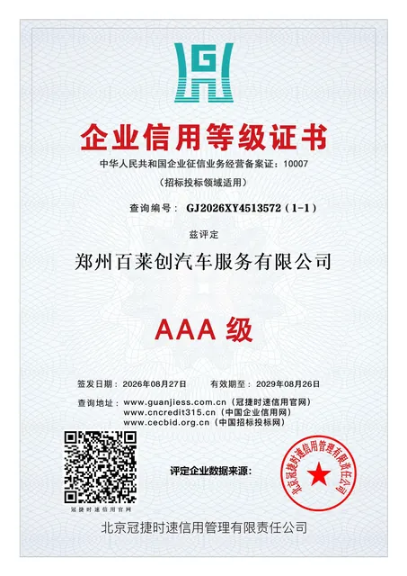 郑州百莱创汽车服务有限公司企业信用等级证书 AAA