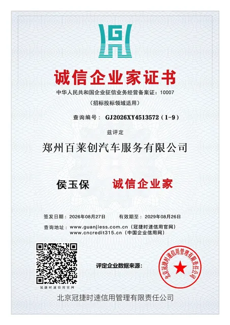 侯玉保诚信企业家证书