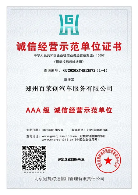 郑州百莱创汽车服务有限公司诚信经营示范单位证书 AAA