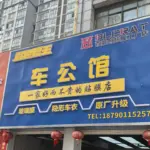 百莱创淮滨工厂店门头实景