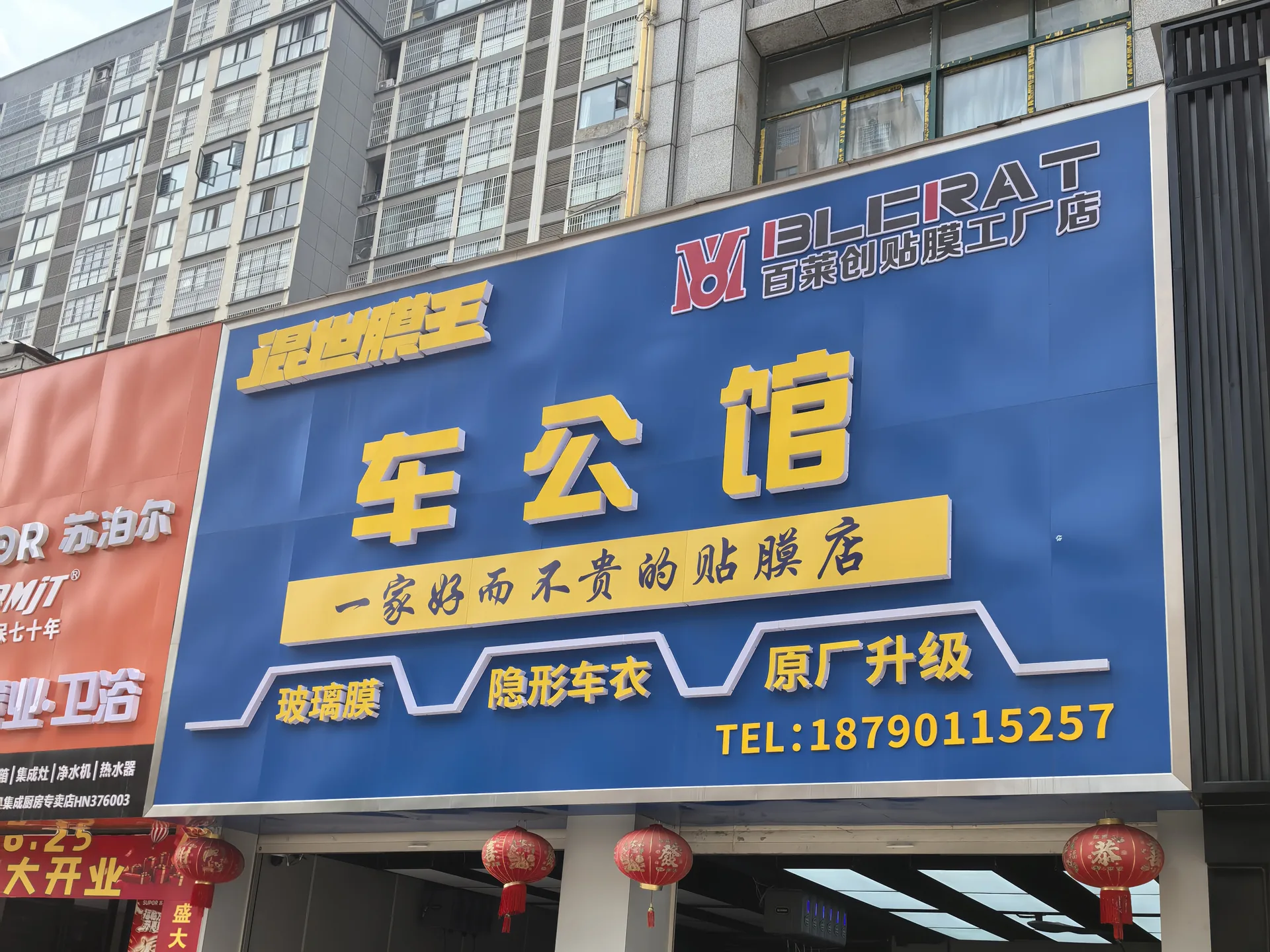 百莱创淮滨工厂店门头实景